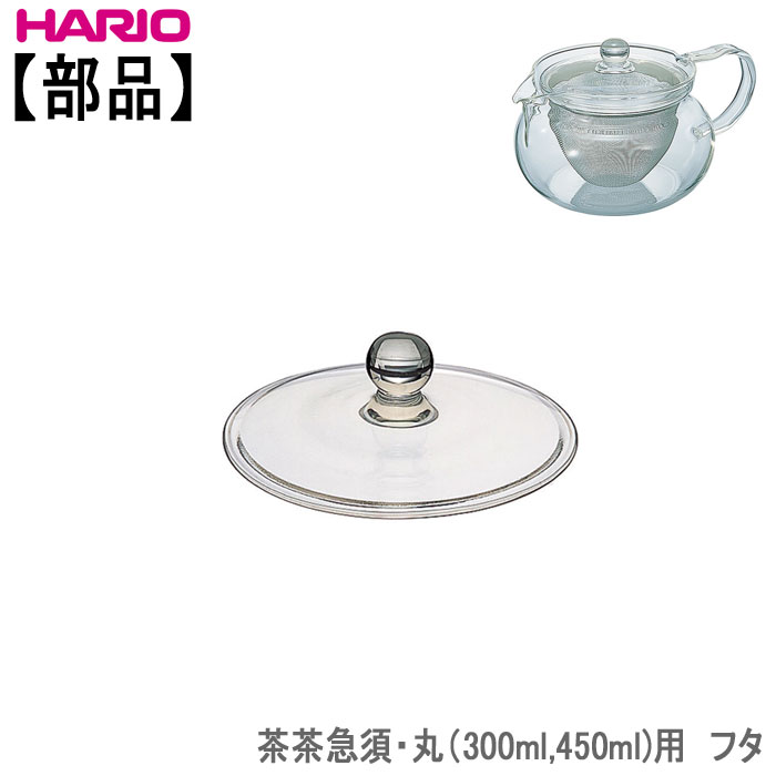 売れ筋】 ハリオ パーツ HMJ3-1000ポットスペア HMJ3-1000SP フタなし HARIO 公式