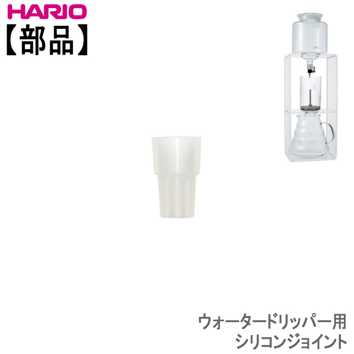 楽天市場】ハリオウォータードリッパー・クリア用上ボールHARIO部品