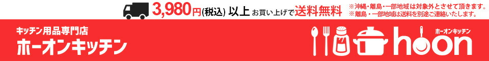 ホーオンキッチン:IWAKI特約店 キッチン用品専門店