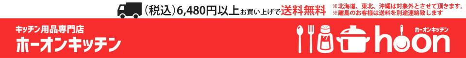 ホーオンキッチン:IWAKI特約店 キッチン用品専門店