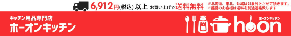 ホーオンキッチン:IWAKI特約店 キッチン用品専門店