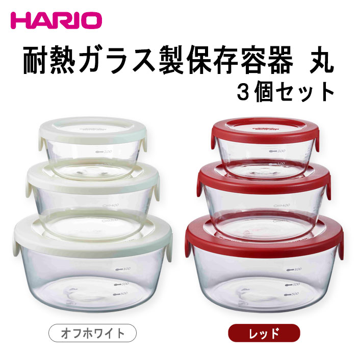 楽天市場 お買得品 Hario ハリオ 耐熱ガラス製保存容器 丸 ３個セット 満水容量300ml 600ml 1200ml カラー オフホワイト レッド 各色別売 商品番号 Sytn 2518 ホーオンキッチン