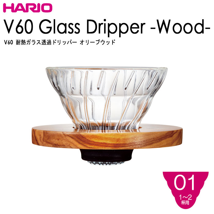 【楽天市場】HARIO(ハリオ) V60耐熱ガラス透過ドリッパー オリーブウッド02 １〜４杯用 V60計量スプーン付き : ホーオンキッチン