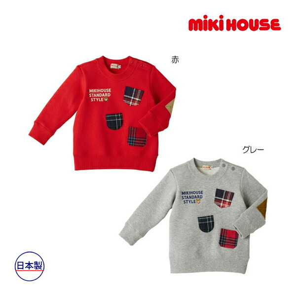ミキハウス正規販売店 ミキハウス mikihouse チェックポケット付きトレーナー(80cm・90cm・100cm)