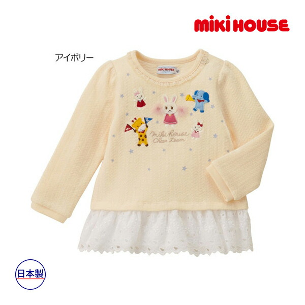 ミキハウス正規販売店 ミキハウス mikihouse トレーナー 110cm 120cm 在庫限り