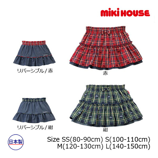 ミキハウス正規販売店 ミキハウス mikihouse ミキハウスチェックスカート(S(100-110cm)・M(120-130cm)・L(140-150cm))