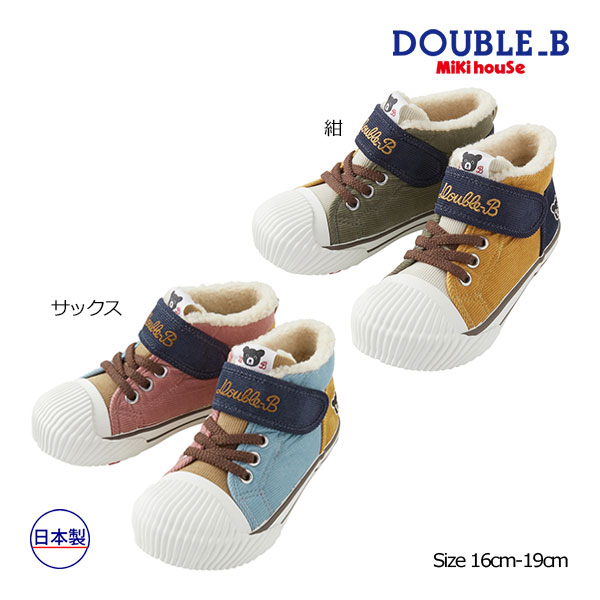 ●期間限定P11倍●30％OFFセール●ミキハウス　ダブルビー　mikihouse　コーデュロイキッズシューズ(16cm・17cm・18cm・19cm）運動靴　スニーカー　幼稚園　保育園　小学生　キッズ　ジュニア　男の子　女の子　プレゼント　お出かけ