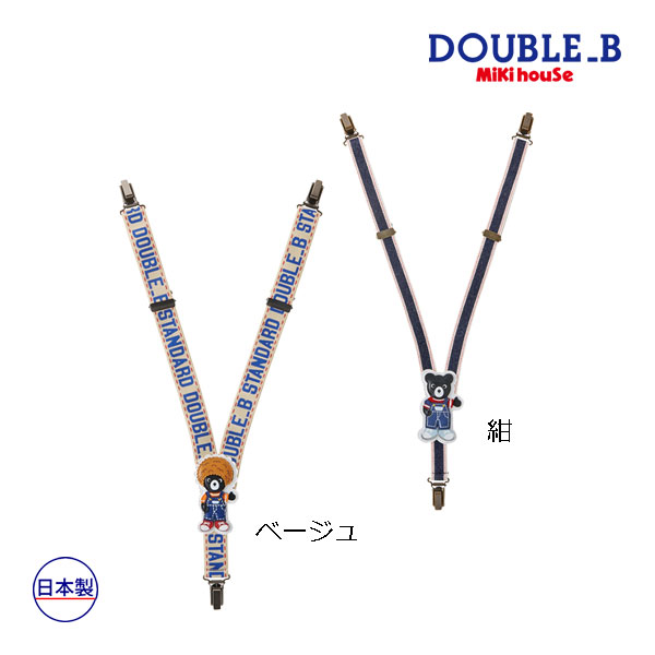 ●継続期間押さえるP11倍●取り寄せ商いもの●ミキハウス ダブルビー mikihouse Bくん ズボン吊り(無償性（80-100珊））