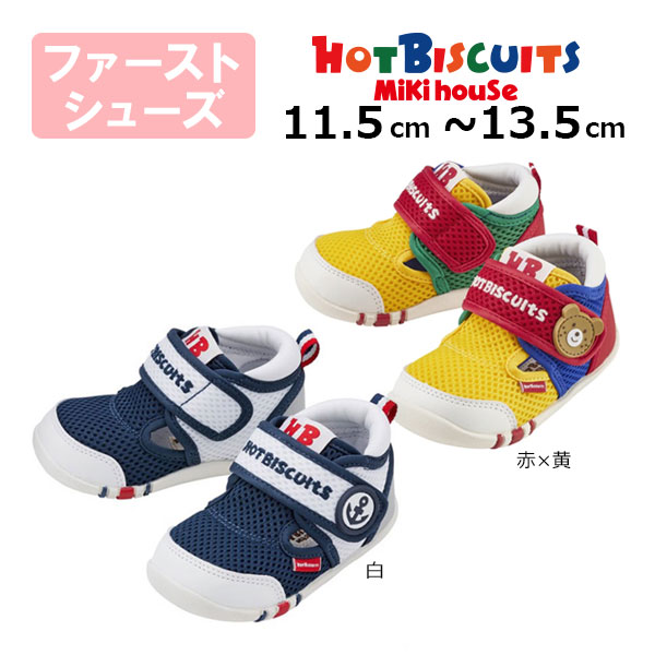 ●期間限定P11倍●30％OFFセール●ミキハウス　ホットビスケッツ　mikihouse　ダブルラッセル 　ファーストベビーシューズ ( 11.5cm 12cm 12.5cm 13cm 13.5cm ）速乾　サマーシューズ　夏用　男の子　アウトレット