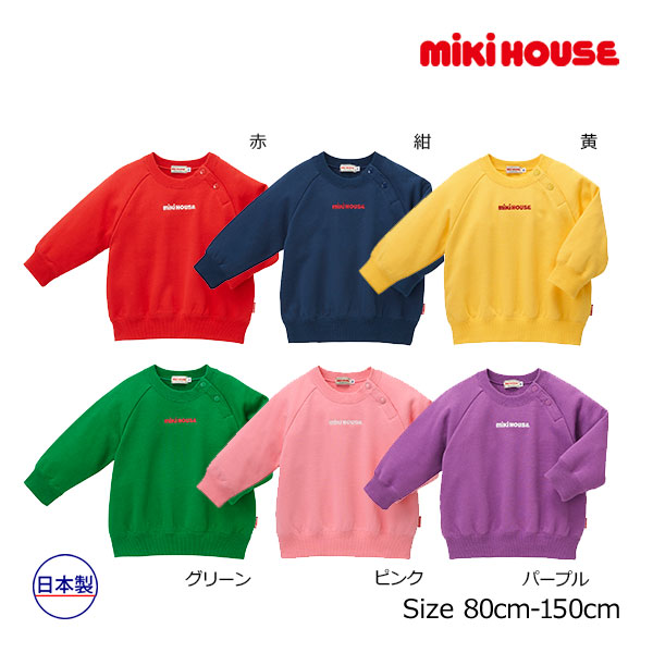 ●期間限定P11倍●ミキハウス　mikihouse　裏毛パイル　ロゴトレーナー（80cm・90cm・100cm・110cm・120cm・130cm・140cm・150cm）