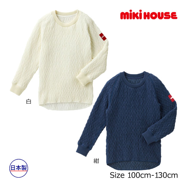 ●期間限定P11倍●取り寄せ商品●ミキハウス　mikihouse　ストレッチニットキルト長袖Tシャツ（100・110・120・130）子ども服　男の子　女の子　キッズ　秋　冬　春　プレゼント　シンプル　おしゃれ　大人っぽい　ロンT