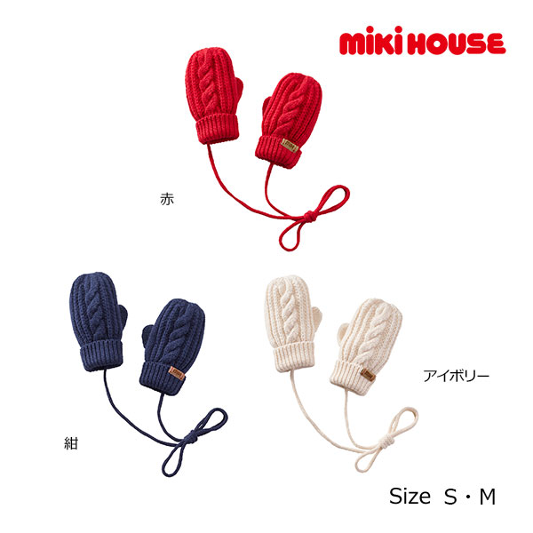 ●期間限定P11倍●30％OFFセール●ミキハウス　mikihouse　ニットミトン　ケーブル編み　手袋（S・M）アウトレット 子ども用　防寒　あったか　小物　男の子　女の子