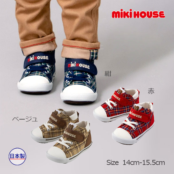●期間限定P11倍●ミキハウス　mikihouse　ミキハウスチェック　セカンド　ベビーシューズ（14cm・14.5cm・15cm・15.5cm）靴　セカンドシューズ　スニーカー 子供　幼児　出産祝い　男の子　女の子　プレゼント　ギフト　お出かけ