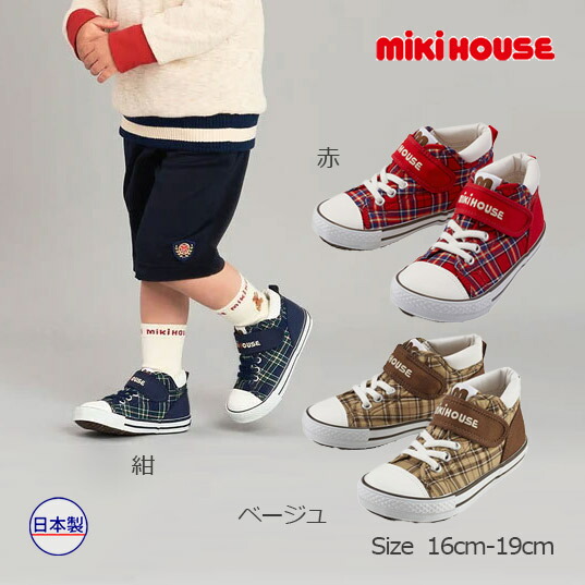 ●期間限定P11倍●ミキハウス mikihouse ミキハウスチェック キッズシューズ（16cm・17cm・18cm・19cm）運動靴 スニーカー  子供 キッズ ジュニア 小学生 男の子 女の子 プレゼント ギフト お出かけ