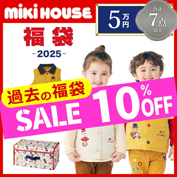 ＼10％OFF 大売り出し ／ミキハウス mikihouse 5万円 新春福袋 御坊っちゃん うしろ帯（80糎・90糎・100糎・110糎・120糎・130糎・140糎・150糎）【2025福袋】