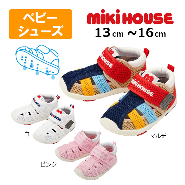 ●期間限定P11倍●取り寄せ商品●ミキハウス　mikihouse　ウォーターベビー　サンダル ( 13cm 13.5cm 14cm 14.5cm 15cm 15.5cm 16cm ）靴 サマーシューズ　幼児 男の子 女の子 夏用　海　川　プール　水遊び 水抜き穴付