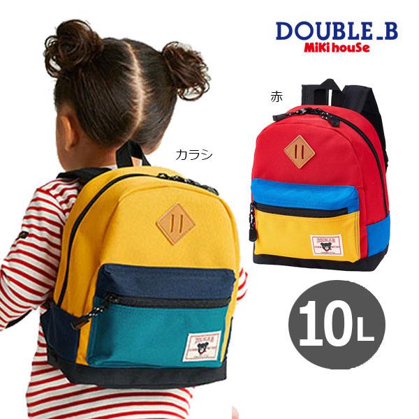 ●期間限定P11倍●取り寄せ商品●ミキハウス　ダブルビー　mikihouse　　リュック(Mサイズ　10Ｌ)10リットル リュックサック　子ども用　男の子　女の子　保育園　幼稚園　幼児　汚れにくい