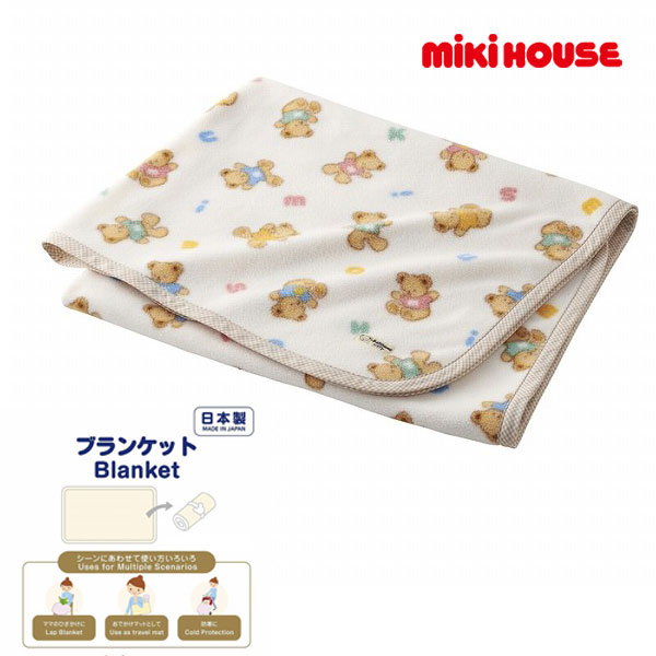 ●継続期間押さえるP11倍● 取り寄せ商いもの● ミキハウス mikihouse ミキハウスベア 毛布 日本製 差し上げ物 差し上げ物 もの言う花 乳飲み子 お世話グッズ 助けになるグッズ おっ母さんグッズ お坊っちゃん お嬢さん 16-8025-493