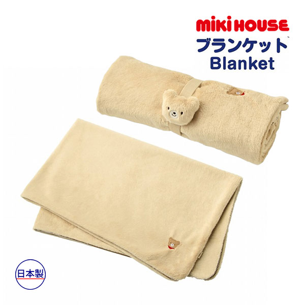 ●継続期間押さえるP11倍● 取り寄せ商いもの● ミキハウス mikihouse ミキハウスもの言う花  マイクロ毛革 毛布 日本製  余暇 乳飲み子 ちびっ子 お坊っちゃん お嬢さん 秋冬 おでかけ 生み出すこと祝賀会  差し上げ物 差し上げ物