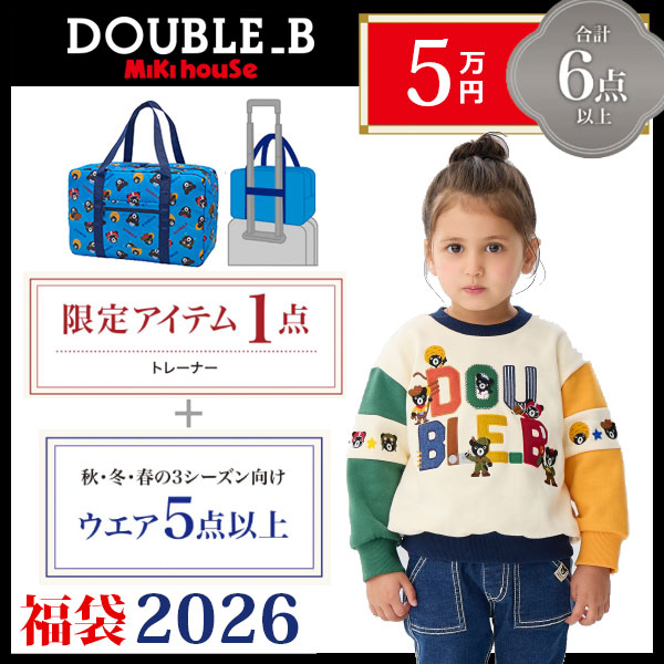 ●寸法押さえる●ダブルビー ミキハウス mikihouse 5万円 2026年 新春福袋 御坊っちゃん うしろ帯（ 80糎 90糎 100糎 110糎 120糎 130糎 ）お子さん服 福袋 定まり品 定まり 製造会社堅苦しさ