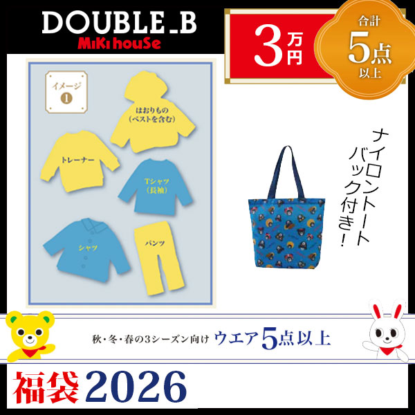 ●寸法押さえる●ダブルビー ミキハウス mikihouse 3万円 2026年 新春福袋 （ 80糎 90糎 100糎 110糎 120糎 130糎 ）お子さん服 福袋 定まり品 定まり 御坊っちゃん うしろ帯 製造会社堅苦しさ