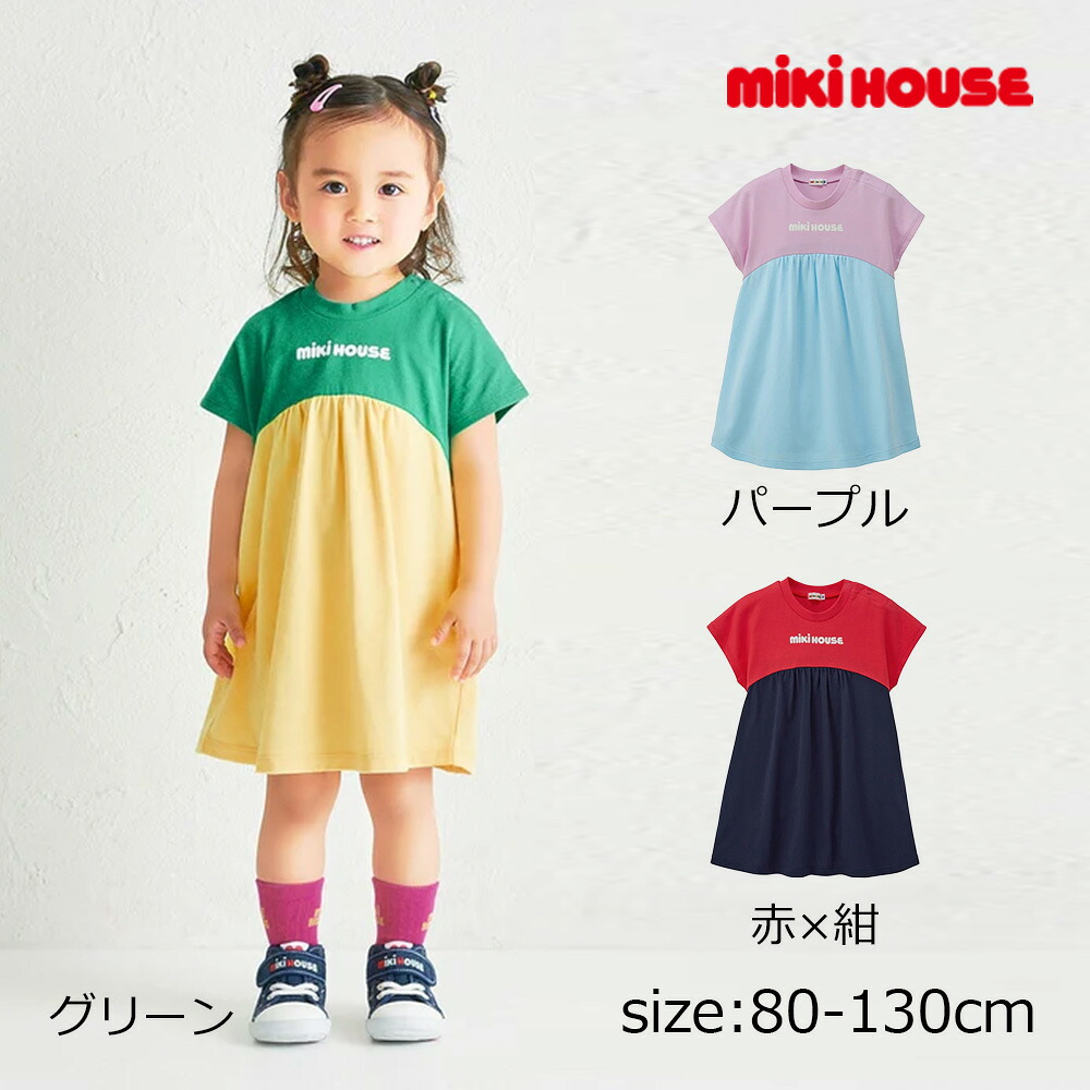 ●継続期間制限事項P11倍● 取り寄せ商いもの●  ミキハウス mikihouse 【WEB制限事項】バイカラーバックロゴ半袖衣裳【WebLimited】 ( 80 90 100 110 120 130 ） 小わっぱ服 もの言う花 キッズ 御嬢さん