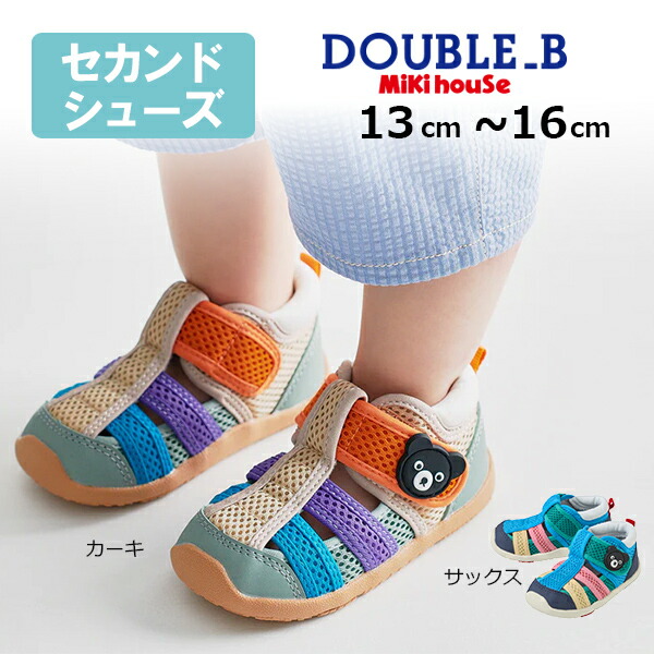 19日~P11倍★取り寄せ商品●ミキハウス ダブルビー mikihouse ダブルラッセル ベビーサンダル ( 13cm 13.5cm 14cm 14.5cm 15cm 15.5cm 16cm )メッシュ素材 サマーシューズ 夏用 水遊び可|Forever123