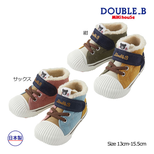 30日～10％OFFクーポン有★30％OFFセール●ミキハウス　ダブルビー　mikihouse　コーデュロイベビーシューズ(13cm・13.5cm・14cm・14.5cm・15cm・15.5cm）靴　赤ちゃん　ベビー　幼児　幼稚園　保育園　男の子　女の子　出産祝い　プレゼント｜Forever123