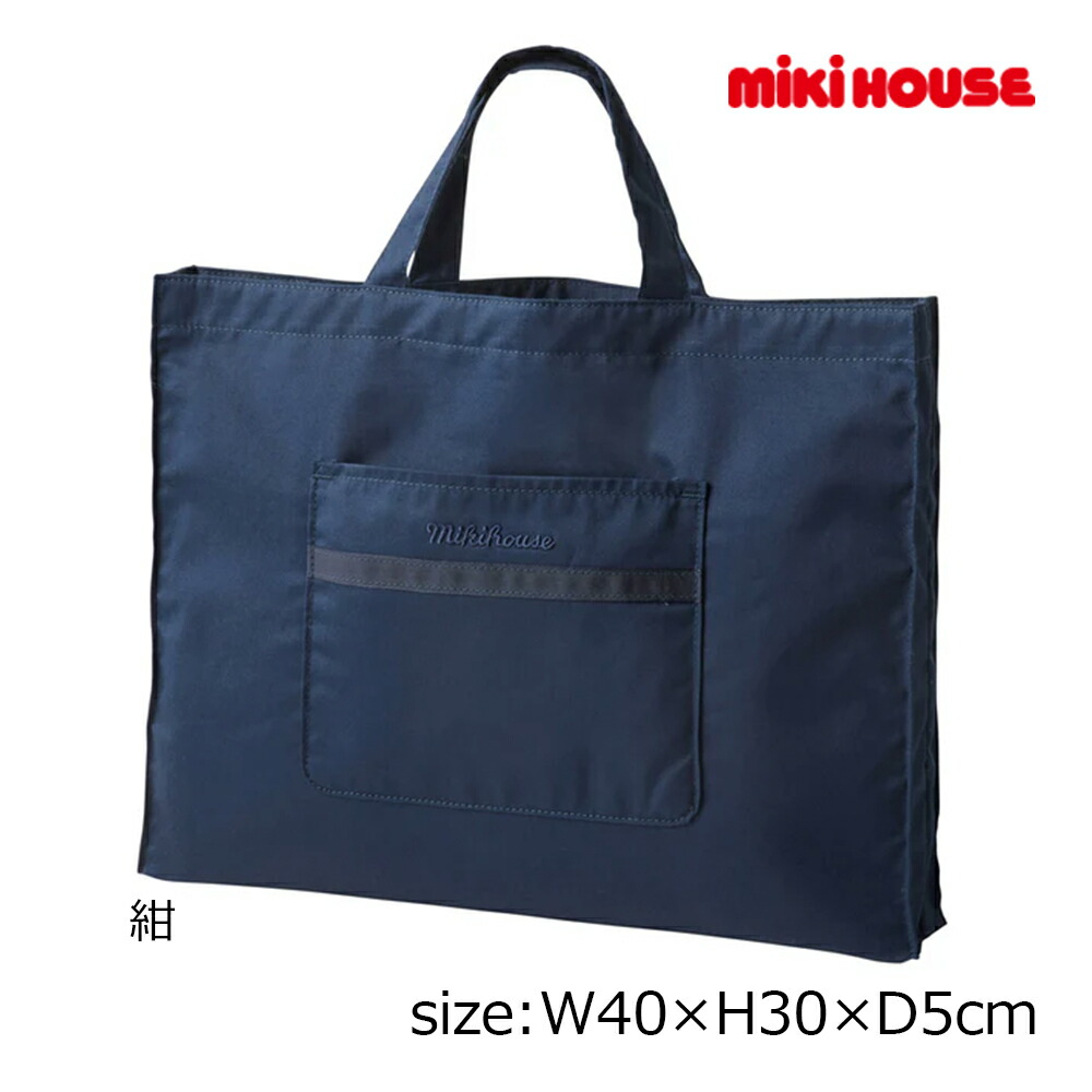 ●継続期間押さえるP11倍● 取り寄せ商いもの● ミキハウス mikihouse 習い事御徒面子 ( W40×H30×D5珊 ) 鞄 袋 通学 はいり込む準備すること 授業 お坊っちゃん お嬢さん