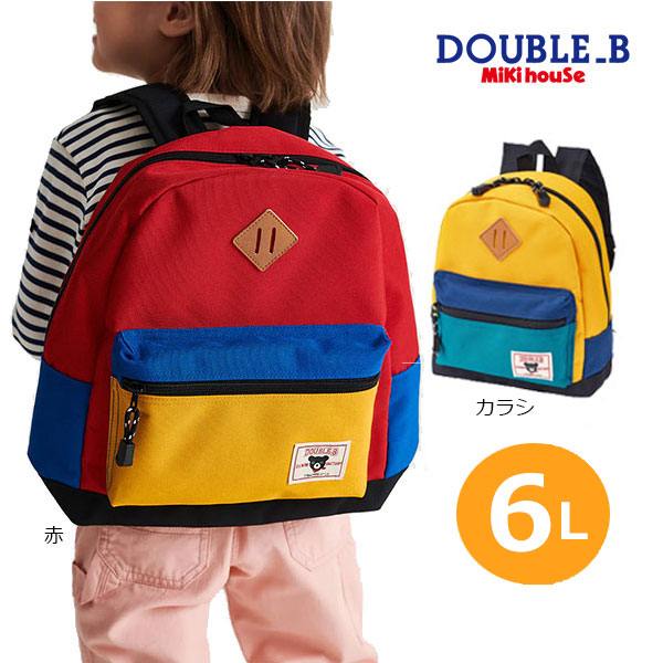 19日~P11倍★取り寄せ商品●ミキハウス ダブルビー mikihouse リュック(Sサイズ 6L)6リットル リュックサック 子ども用 男の子 女の子 保育園 幼稚園 幼児 汚れにくい|Forever123
