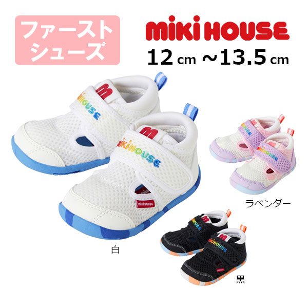 30日～10％OFFクーポン有★取り寄せ商品●ミキハウス　mikihouse　ダブルラッセル　 ファースト　ベビーシューズ ( 12cm 12.5cm 13cm 13.5cm ）ベビー　幼児　ファーストシューズ　メッシュ素材　サマーシューズ　夏用 よちよち　男の子　女の子｜Forever123 10,296円