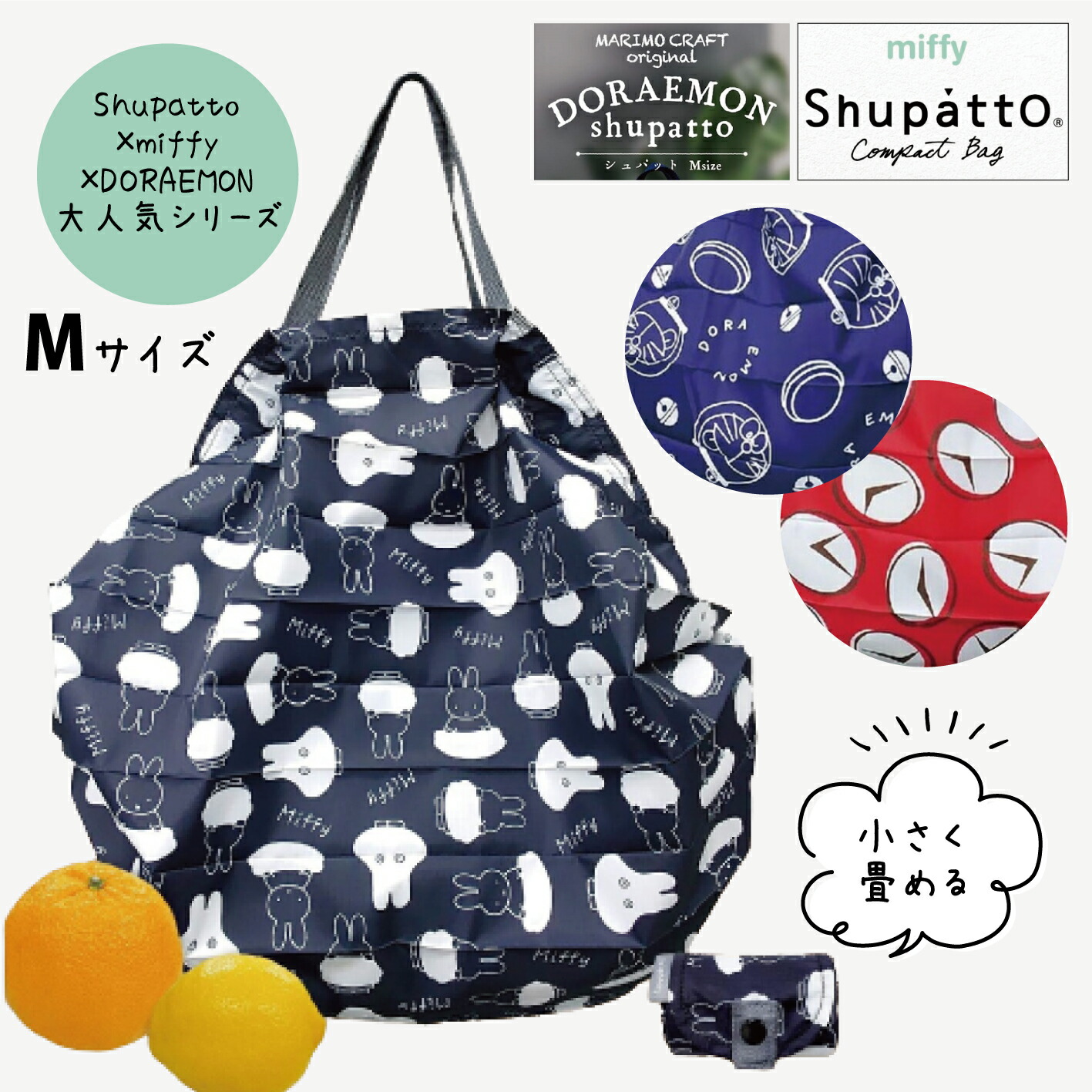 期間限定割引クーポンあり♪／ miffy ミッフィー 大人 向け グッズ Shupatto コンパクトバッグ Mサイズ エコバッグ シュパット  ドラえもん 折りたたみ コンパクト 軽量 エコ おしゃれ プレゼント ギフト M 旅行バッグ キャラクター かわいい 人気 マリモクラフト