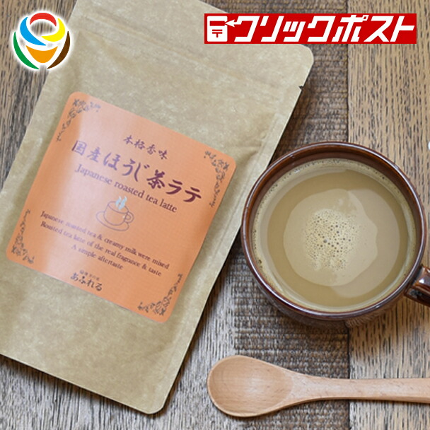 楽天市場】ホープフル 国産ほうじ茶ラテ 130g【HOPEFULL】 : 健美の恵 あふれる