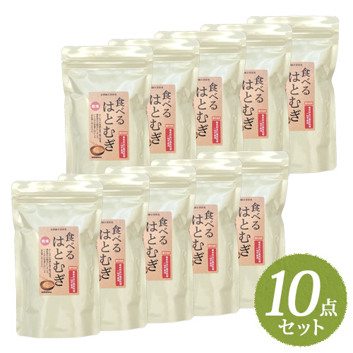 粉末 食べる はとむぎ（ハトムギ粉）130g まとめ買い10点セット【送料無料】【テレビで話題のヨクイニン】【無添加】ホープフル【HOPEFULL】
