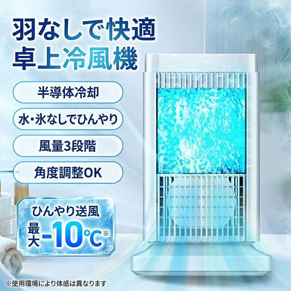 【羽なしで快適】冷風機 半導体冷却 水氷なし 小型 冷風扇風機 風量3段階調整 ライト付き 省エネ ミニクーラー 送風 加湿 空気清浄 自動電源オフ オフィス 寝室 リビング 敬老の日 プレゼント ポイント消化 ギフト 人気 おすすめ 新生活 母の日 父の日 誕生日