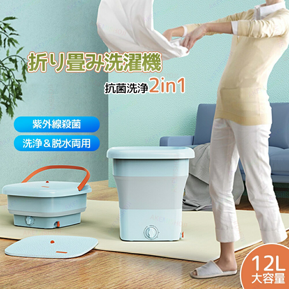折りたたみ 洗い濯ぎ機 小型洗い濯ぎ機 12L ミニ洗い濯ぎ機 携帯型洗い濯ぎ機 自動小銃洗い濯ぎ機 洗い濯ぎ 干上がる 持ち運べる 小型 パウダーコンパクト 携帯型 干上がる役立つこと付き添い人 抗菌 無菌化 折りたたみ式 水抜き 水抜き導管嘱する