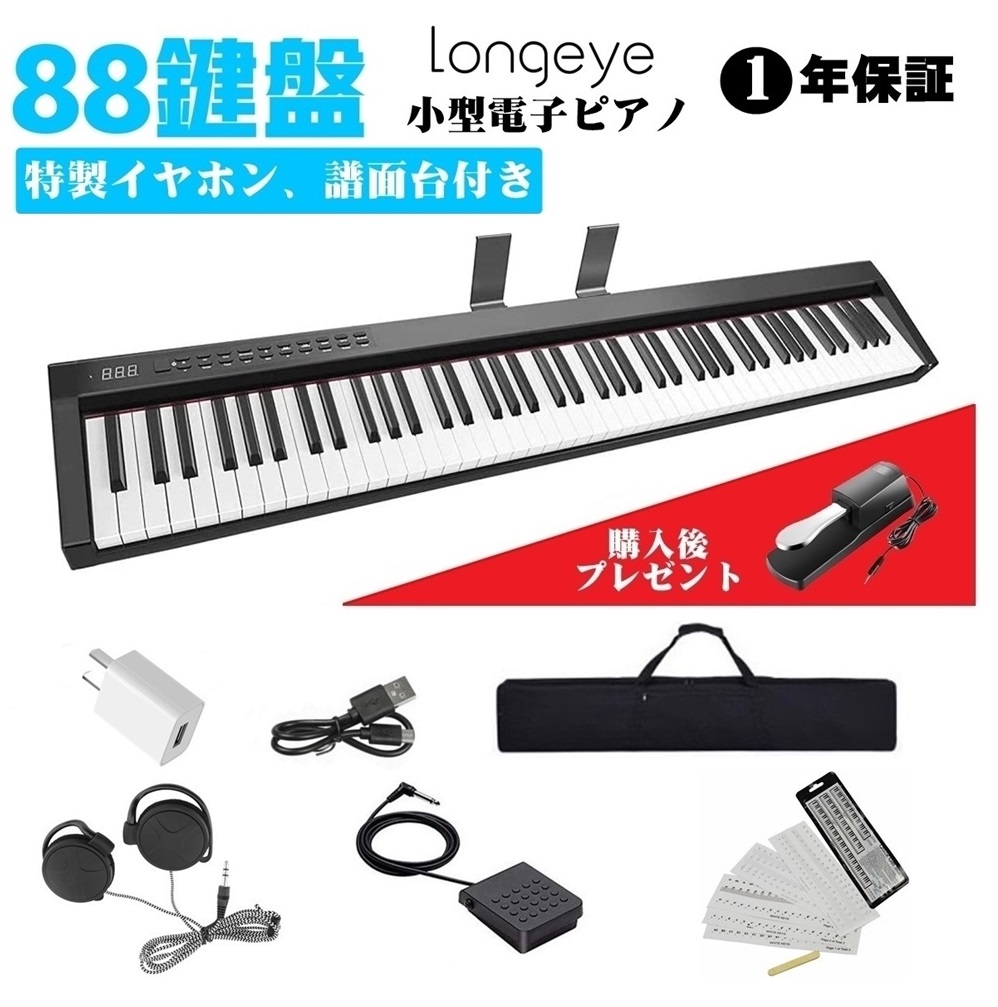 楽天市場】電子ピアノ 88鍵盤 Longeye コンパクト 軽量 小型 MIDI対応 