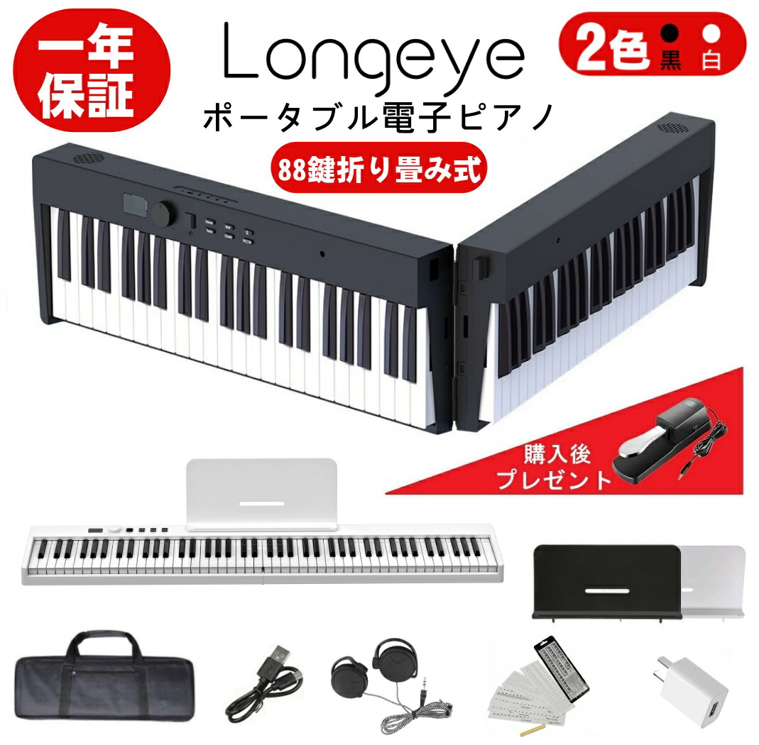 楽天市場】【即納 折りたたみ FOLD PRO】 電子ピアノ 88鍵盤 Longeye 