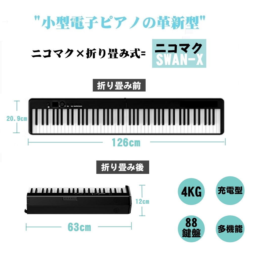 誠実 ニコマク NikoMaku SWAN 電子ピアノ 88鍵盤 通販
