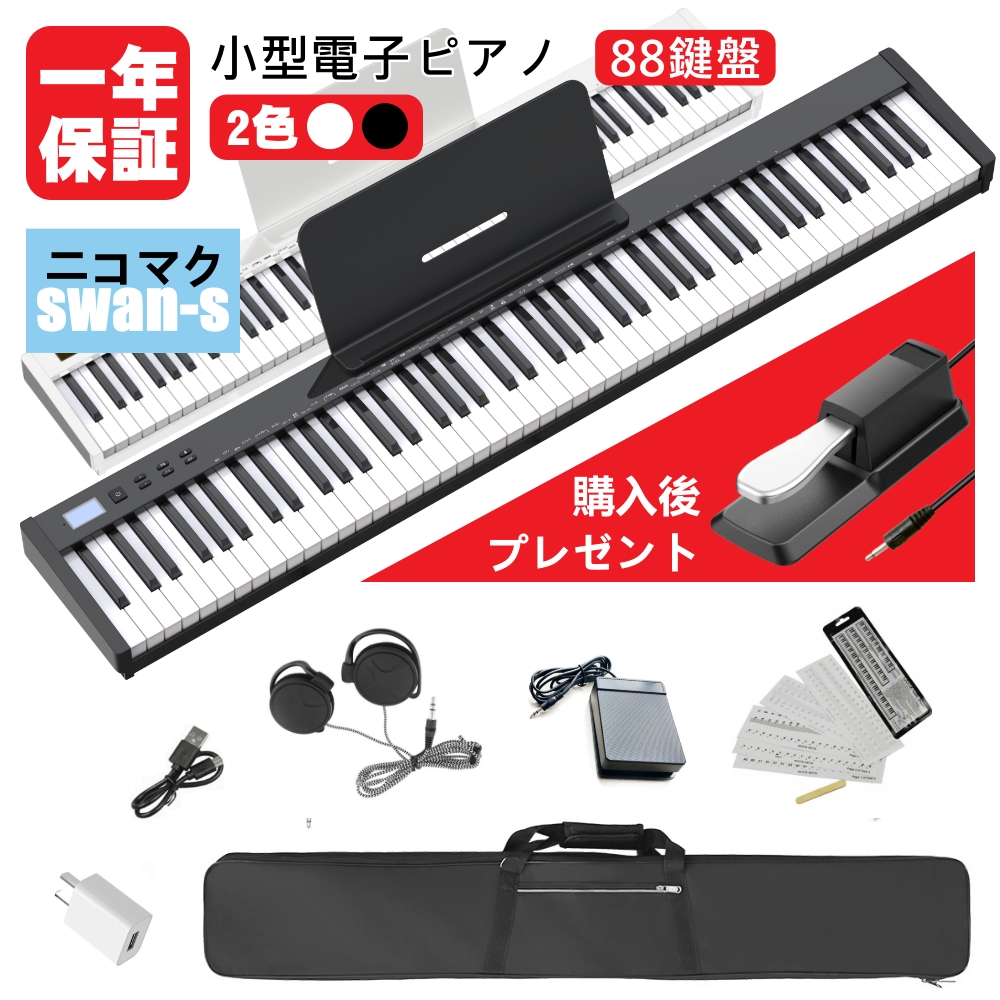 【楽天市場】ニコマク NikoMaku 電子ピアノ 88鍵盤 折り畳み式 