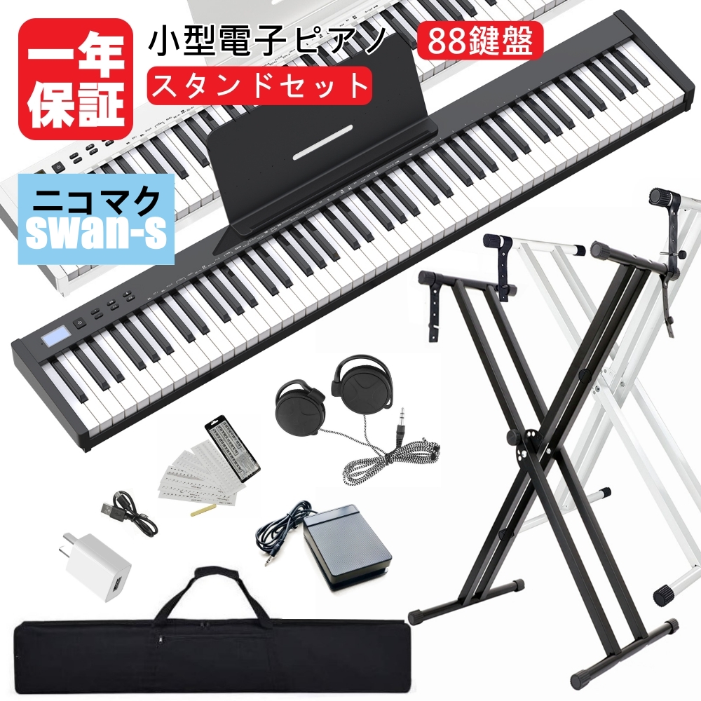 楽天市場】ニコマク NikoMaku 電子ピアノ 88鍵盤 折り畳み式 SWAN-X 黒 