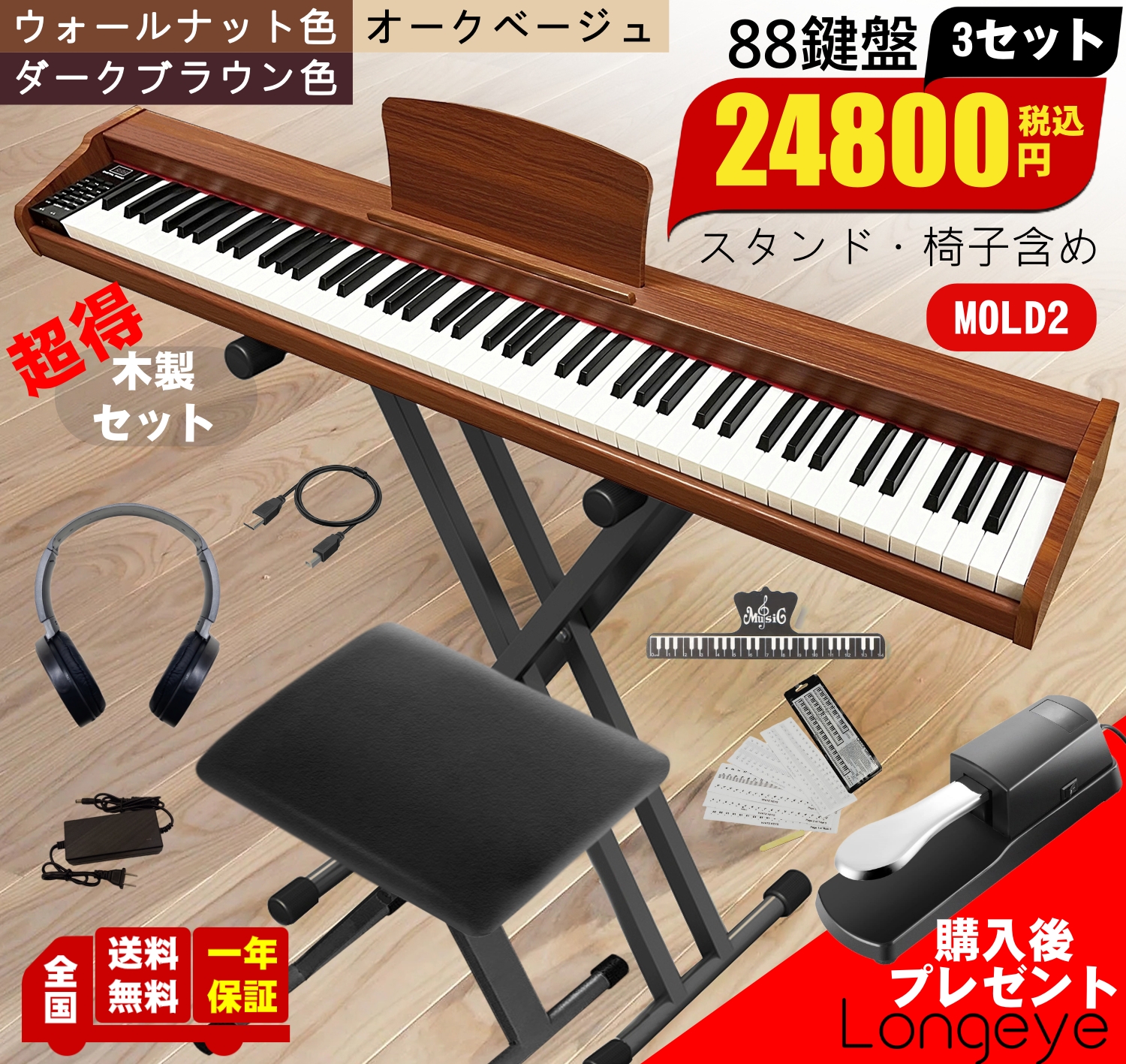 楽天市場】木目 電子ピアノ 88鍵盤 お得セット 3色 最新モデル Longeye 