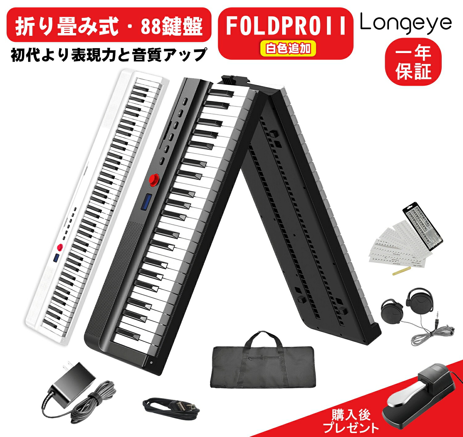 楽天市場】電子ピアノ 88鍵盤 折りたたみ Longeye FOLD デジタルピアノ MIDI対応 譜面台付属 ペダル付属 充電型 128種音色  2重音色 日本語説明書 専用ケース付き 鍵盤シール付き 携帯型 長時間利用可能 軽量小型 初心者 一年保証 黒 : HopeStarショップ