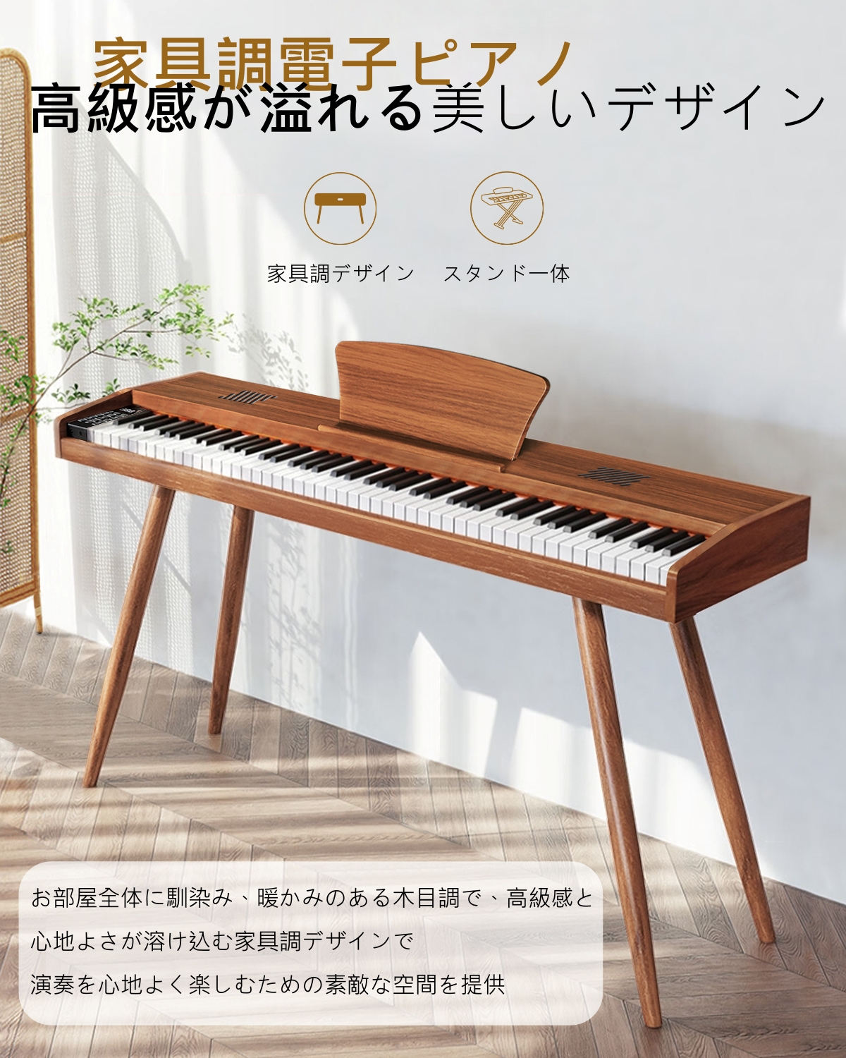 スタンド付き 】家具調木製 電子ピアノ Longeye 電子ピアノ 88