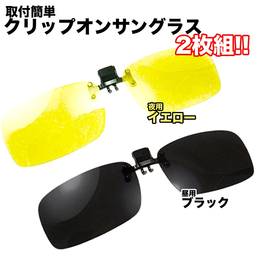 楽天市場 昼夜兼用サングラス 二枚組 ナイトグラス 偏光サングラス クリップオン 超軽量 Hop Kts771 送料無料 ホープスター