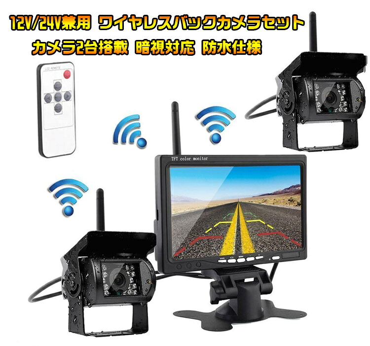 カメラ2個搭載ワイヤレスバックカメラセット 防水 暗視 無線簡単取り付け 7インチモニター 12-24V兼用 2チャンネル トラック トレーラーなどに HOP-OMT77SET｜ホープスター