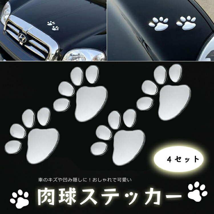 楽天市場 カーステッカー 車やバイク キズ隠し 凹み隠しに 猫 犬 足跡 可愛いくおしゃれな肉球ステッカー 飾り 愛車のキズやヘコミ対策 立体 ステッカー 2枚 4個 セット Hop Ebset50set2 送料無料 ホープスター