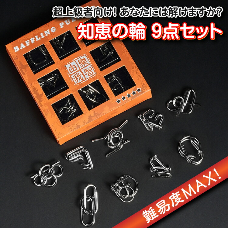 楽天市場 超上級者向け 知恵の輪9点セット レベル5 難易度maxに挑戦 メタル製 脳のトレーニングに 知育玩具 暇つぶし 高齢者のボケ防止に 大人も子供も パズルリングセット Hop Epplv05 送料無料 ホープスター