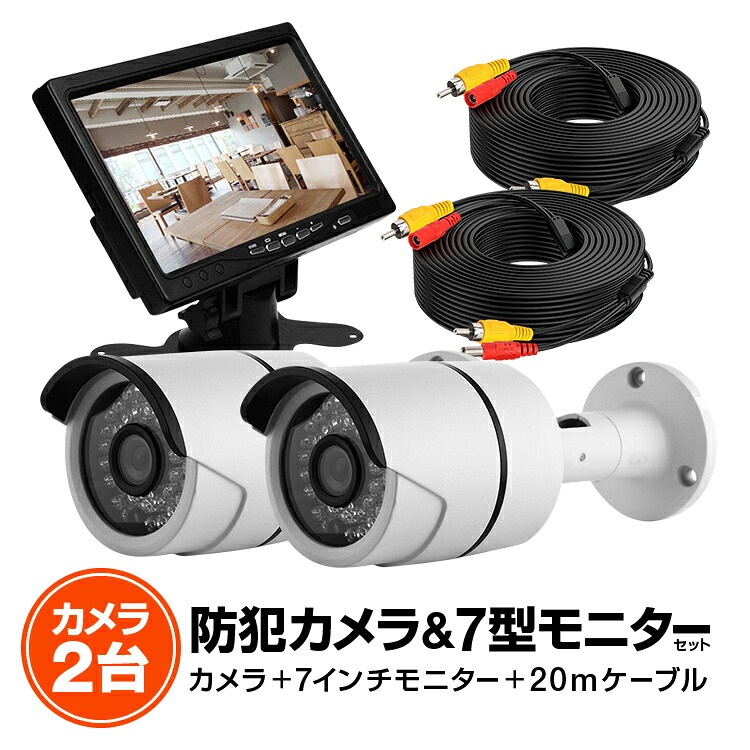 モニター＋監視カメラ2台セット 接続用20mケーブル付属 赤外線暗視仕様カメラ VGA入力対応モニター 屋外用 7インチ HOP-VGA7CT1X2｜ホープスター