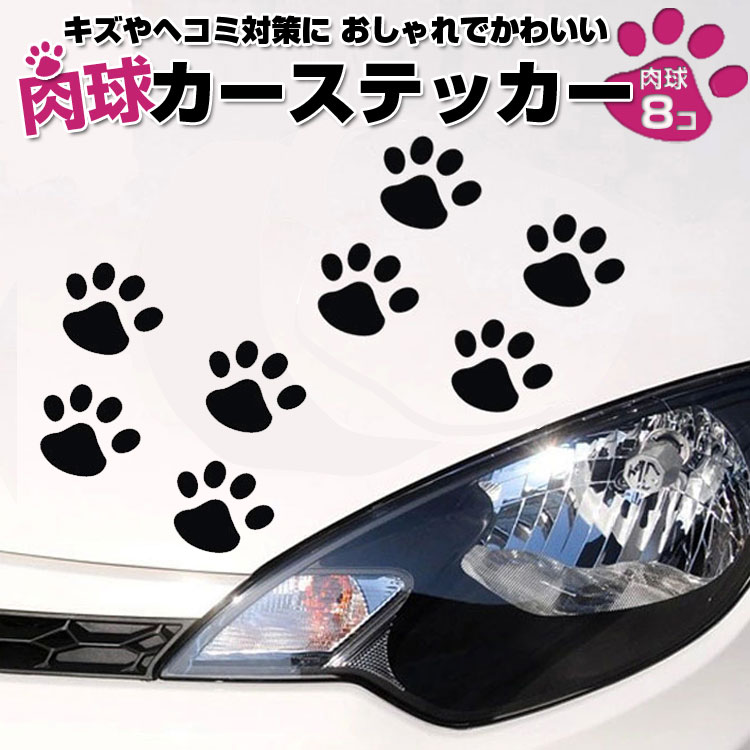 楽天市場 8枚セット 肉球カーステッカー 猫 犬 車やバイク キズ 凹み隠しに 足跡 シール スーツケースにも Hop Cstnk08s 送料無料 ホープスター